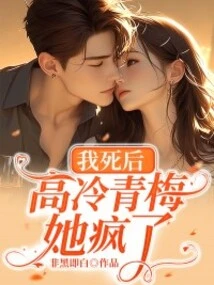 After I Died, Aloof Qingmei Went Crazy