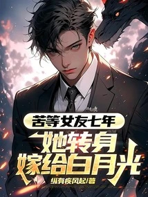 After Waiting for Her Girlfriend for Seven Years, She Turned Around and Married Bai Yueguang