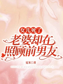 My Daughter Died, but My Wife Was Taking Care of Her Ex-boyfriend