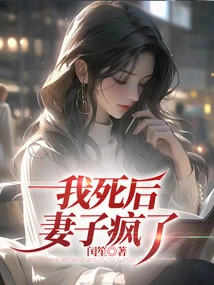 After I Died, My Wife Went Crazy