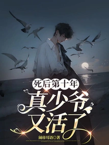 Ten Years after His Death, the Real Young Master Came Back to Life