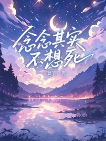 Niannian Actually Doesn't Want to Die