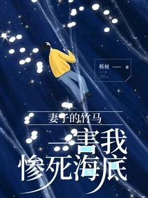 My Wife's Sweetheart Caused Me to Die Tragically at the Bottom of the Sea