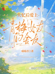 Falling in Love with Qingmei's Girlfriend's Roommate after Losing Her Memory