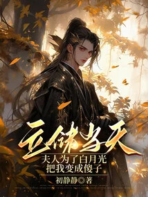 On the Day When I Was Crown Prince, My Wife Turned Me into a Fool for Bai Yueguang