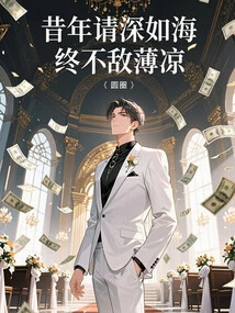 In the Past, I Was as Deep as the Sea, but Finally Lost to Bo Liang