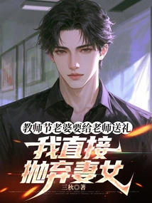 My Wife Wanted to Give the Teacher a Gift on Teacher's Day, but I Just Abandoned My Wife and Daughter