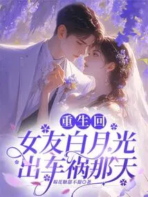 Reborn as My Girlfriend Bai Yueguang on the Day She Had a Car Accident