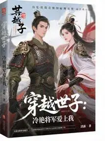 The Prince Who Traveled Through Time: General Leng Yan Fell in Love with Me