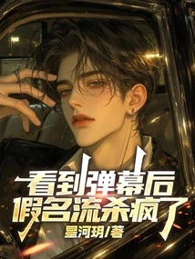 After Seeing the Barrage, the Fake Celebrity Went Crazy