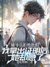 The Counselor Refused to Approve the Leave, but She Became Anxious after I Showed Her the Certificate