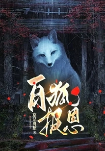 White Fox Repays Favor