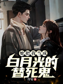 She Regards Me as Bai Yueguang's Scapegoat