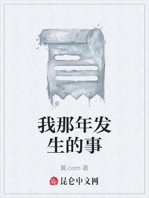 What Happened to Me That Year