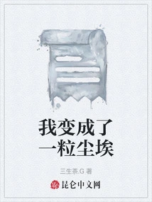 I Turned into a Speck of Dust