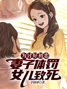 In Order to Please Her First Love, the Wife Physically Punished Her Daughter to Death??