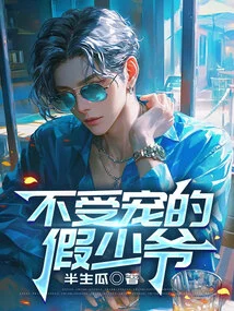 The Unfavored Fake Young Master