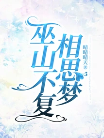 Wushan No Longer Dreams of Lovesickness