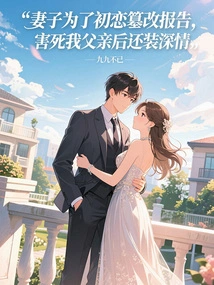 My Wife Tampered with the Report for Her First Love, and Even Pretended to Be Affectionate after Killing My Father