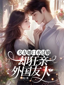 My Girlfriend is Allergic to Saliva, but She is Crazy About Kissing Foreign Friends