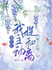 After I Was Reborn, I Took the Initiative to Propose Reconciliation, but My Wife Regretted It