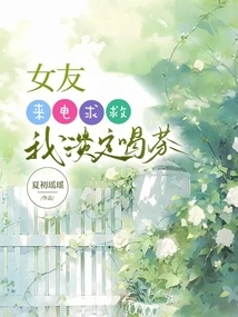 My Girlfriend Called for Help, I Calmly Drank Tea