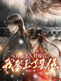 After Marrying My Sweetheart, I Ascended the Throne