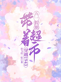 During the May Day Holiday, Take the Supermarket Through 1943