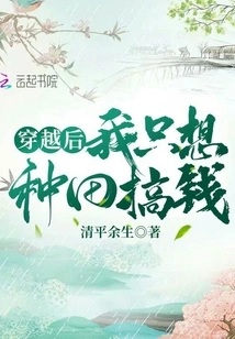 After Time Travel, I Just Want to Farm and Make Money