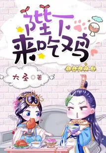 Your Majesty, Come and Eat Chicken