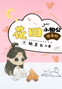 The Little Husband Picked up from the Flower Field