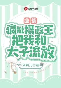 Escape from Famine: Crazy Criticism of the Regent for Banishing Me and the Prince