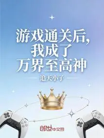 After Clearing the Game, I Became a God