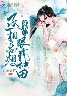 After Wearing the Book, the Prime Minister Always Wanted to Farm with Me