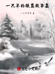 A Collection of Short Stories About a Sheep