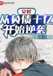 Entertainment: Starting from a Debt of 1 Billion and Starting a Counterattack