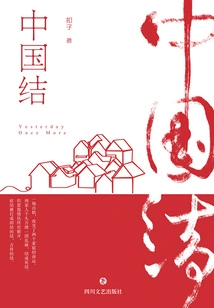 Chinese Knot (original Work of "one Heart Knot" Starring Jing Tian, ​​qu Chuxiao, and Zhang Guoli)