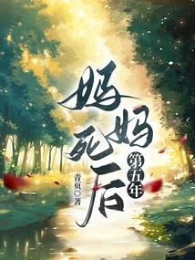 Five Years after My Mother Died