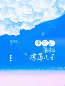 After Rebirth, Kick Liang Bo's Son Away