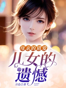 Mother's Wrong Love, Children's Regret