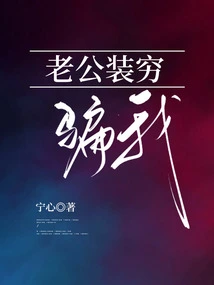 My Husband Lied to Me by Pretending to Be Poor