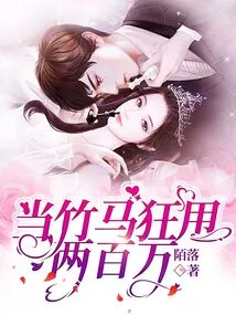 When a Bamboo Horse Throws Away Two Million