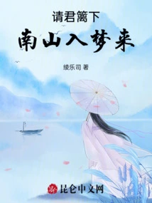 Please Come and Dream under the Nanshan Mountain