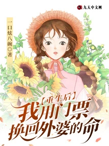 After Rebirth, I Exchanged My Ticket for My Grandma's Life