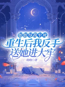 My Sister Humiliated Me to Death. after She Was Reborn, I Sent Her to Jail