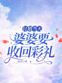 On the Day of the Engagement, My Mother-in-law Wants to Take Back the Bride Price