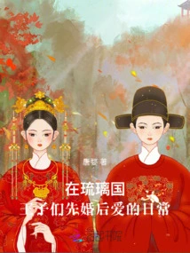 In the Liuli Kingdom, the Daily Life of Princes Who Marry First and Then Fall in Love