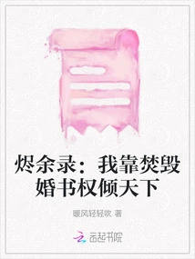 Ember Record: I Gain Power over the World by Burning My Marriage Certificate