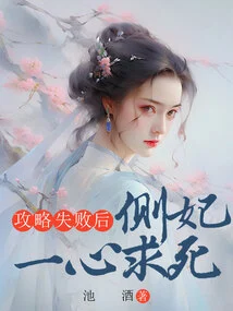 After the Strategy Failed, the Concubine Wanted to Die