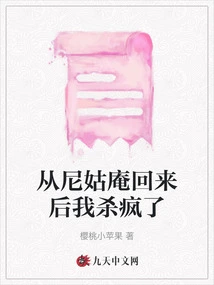 I Went Crazy after Coming Back from the Nunnery